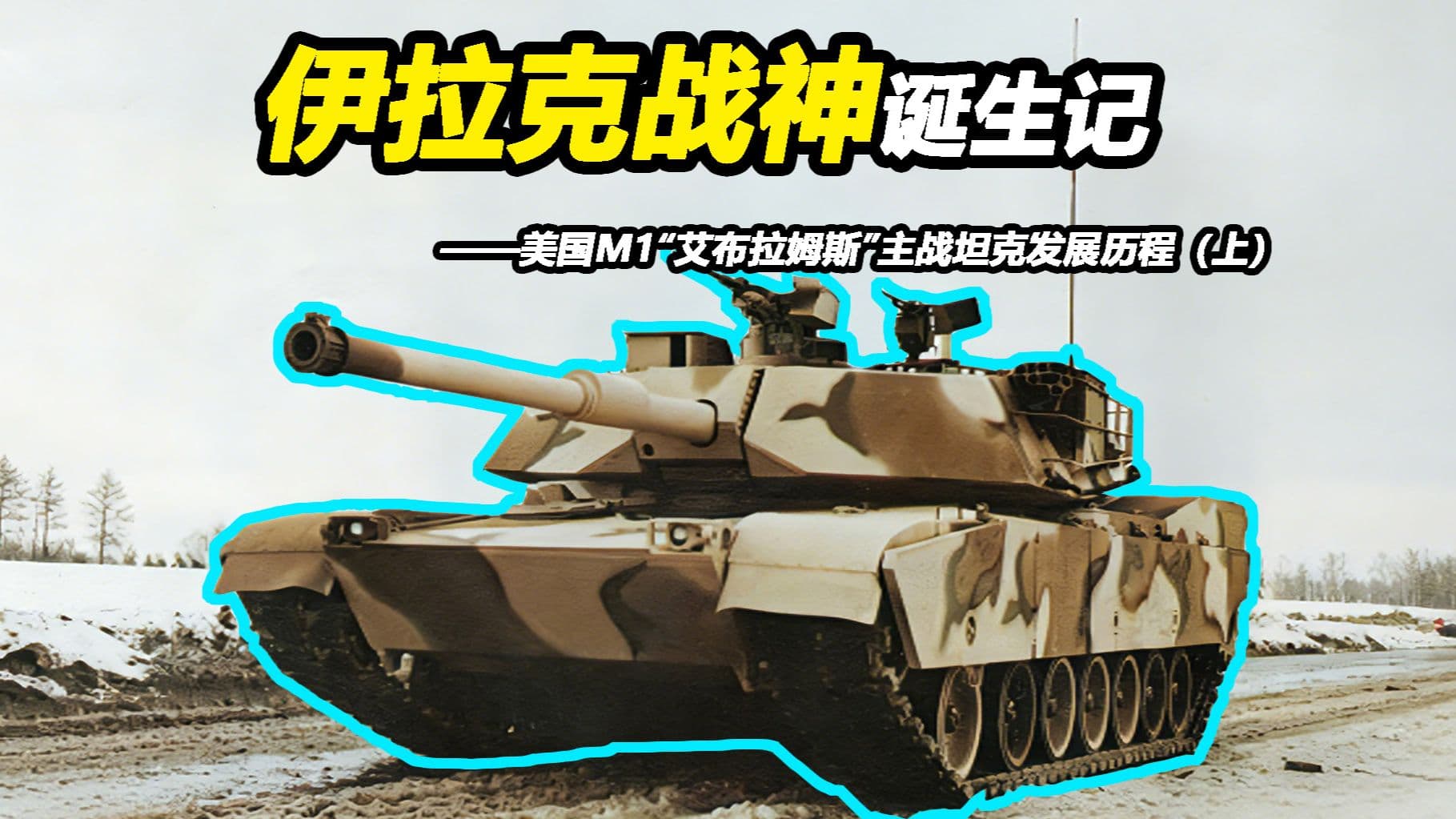 M1艾布拉姆斯主战坦克发展历程上集视频封面
