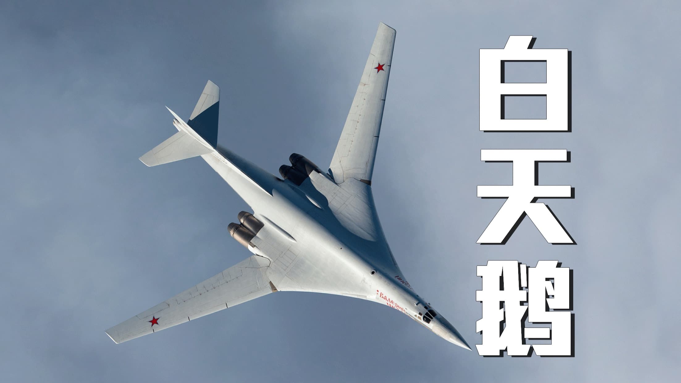 图-160战略导弹载机介绍视频封面