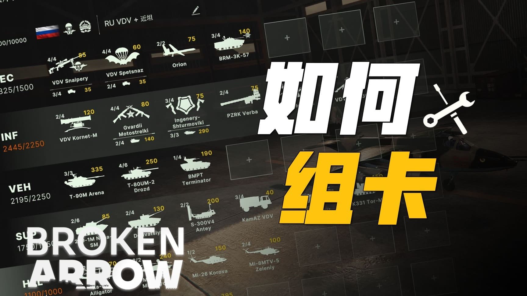 不同的单位都是干什么的? 教你如何组建一个卡组! | 断箭 Broken Arrow