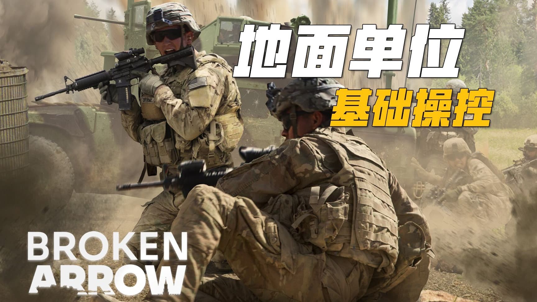 地面单位该怎么操控? 断箭新手上路教学 | 断箭 Broken Arrow