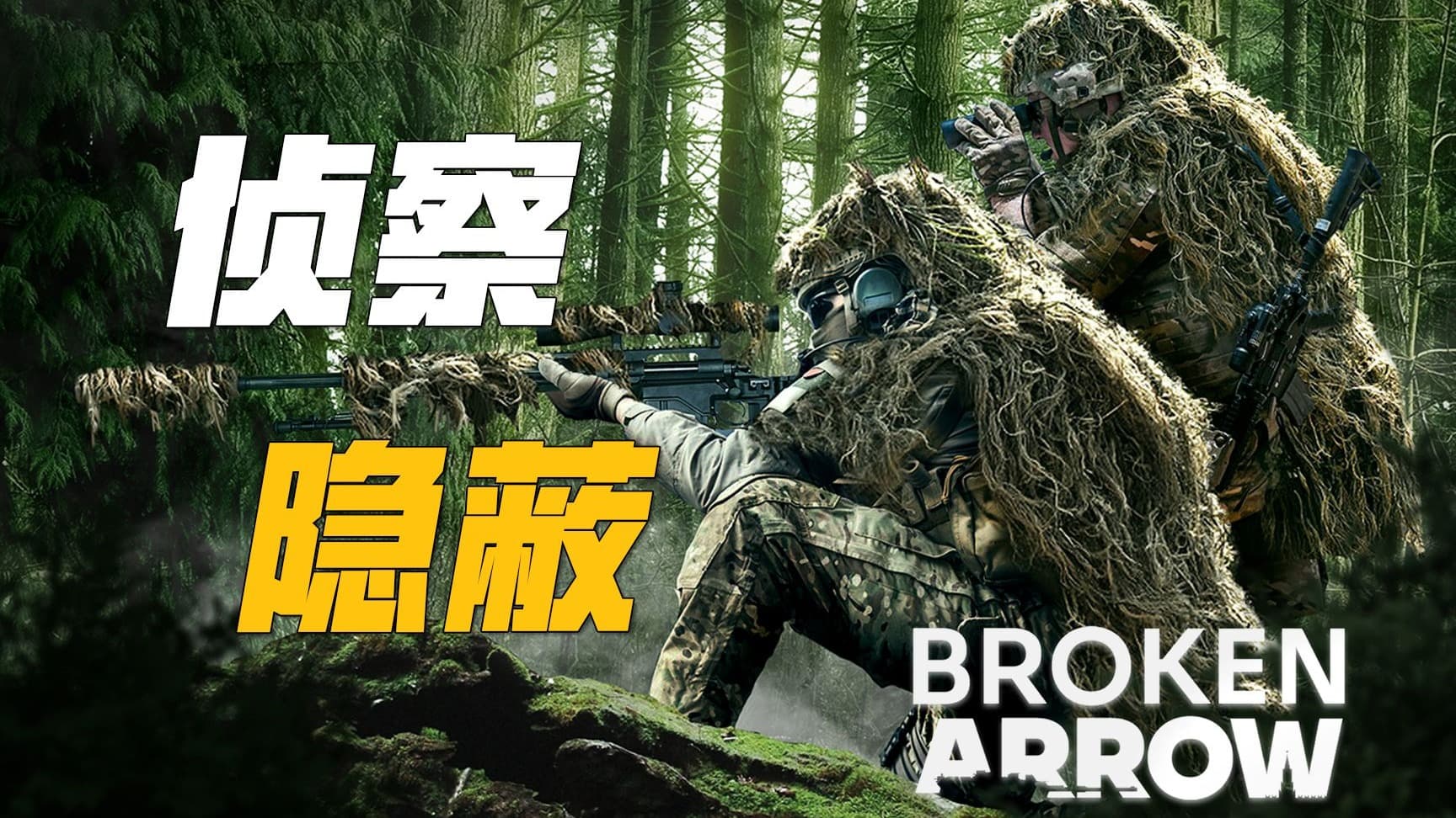 如何高效发现敌方的单位并隐藏自己? | 断箭 Broken Arrow