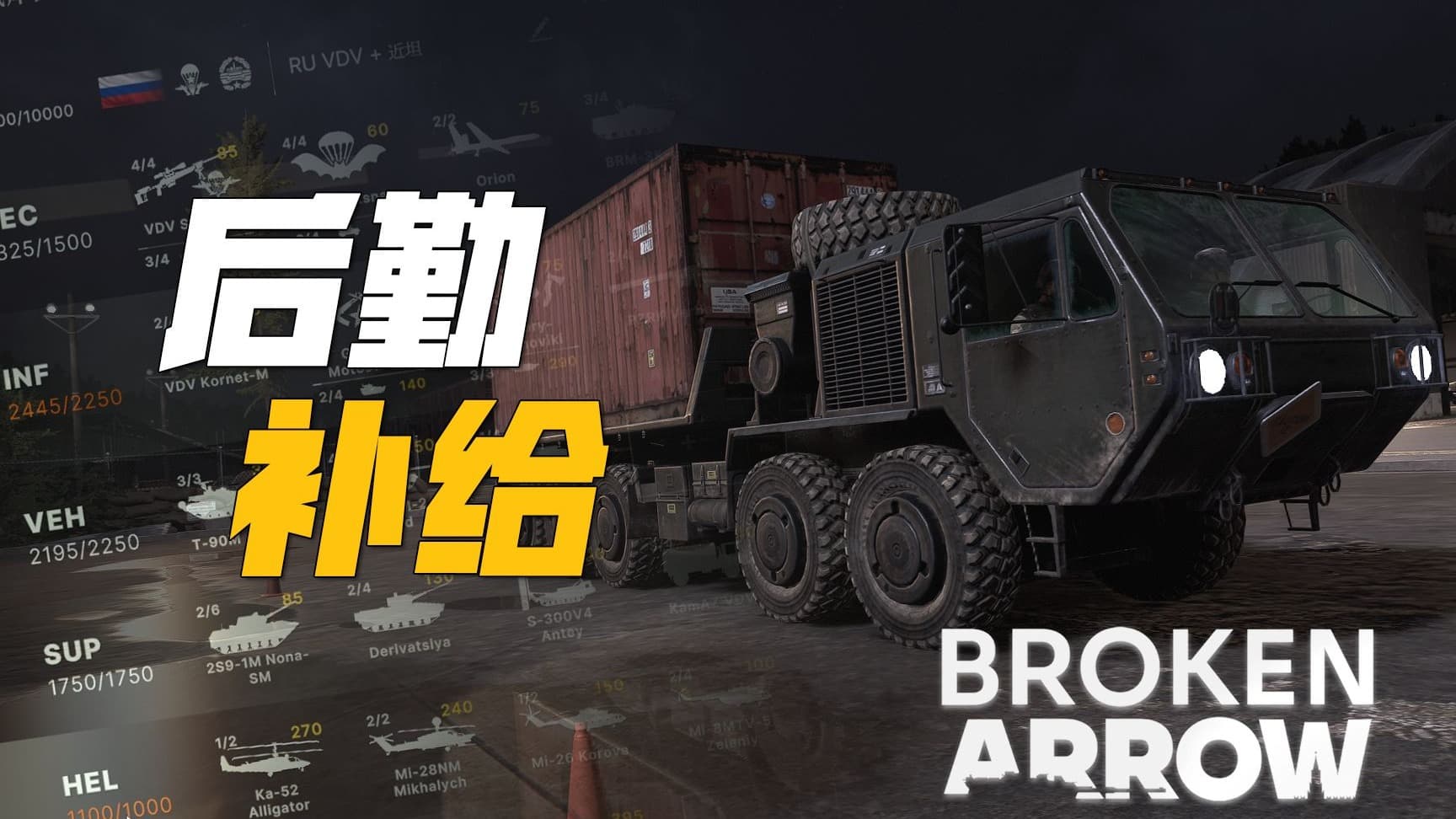 你应该知道的关于补给的小知识 | 断箭 Broken Arrow
